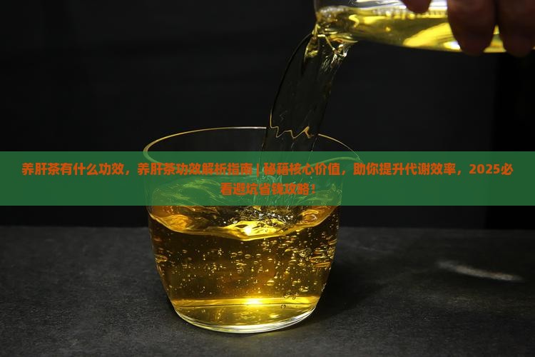 养肝茶有什么功效
