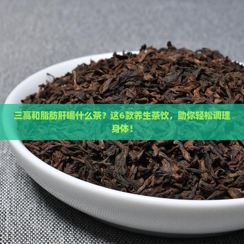 三高和脂肪肝喝什么茶