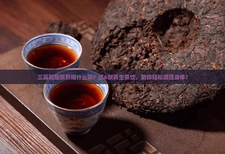 三高和脂肪肝喝什么茶