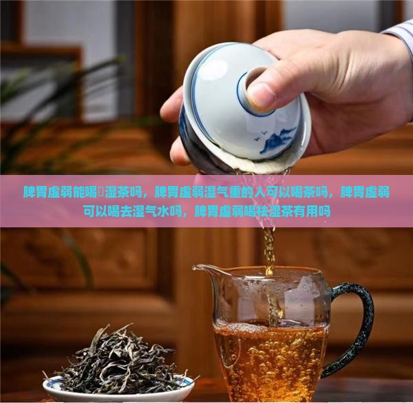 脾胃虚弱能喝袪湿茶吗