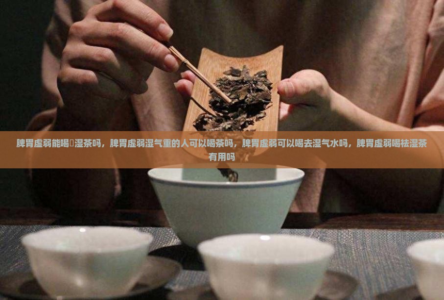 脾胃虚弱能喝袪湿茶吗