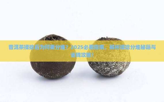普洱茶揉捻以后要分堆
