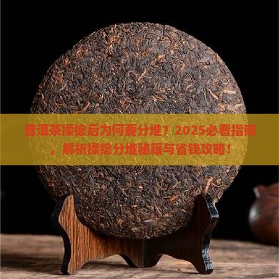 普洱茶揉捻以后要分堆