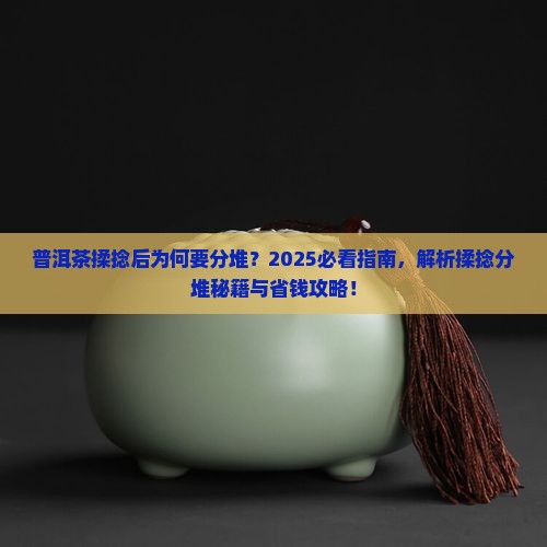 普洱茶揉捻以后要分堆