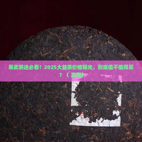 大益茶官网最新价格201易武