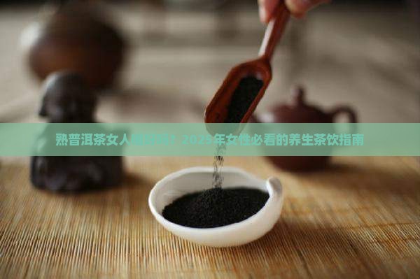 熟普洱茶女人喝好吗