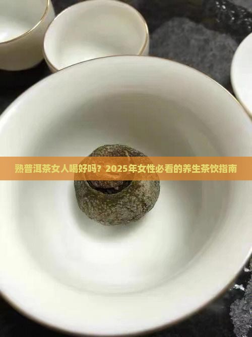 熟普洱茶女人喝好吗