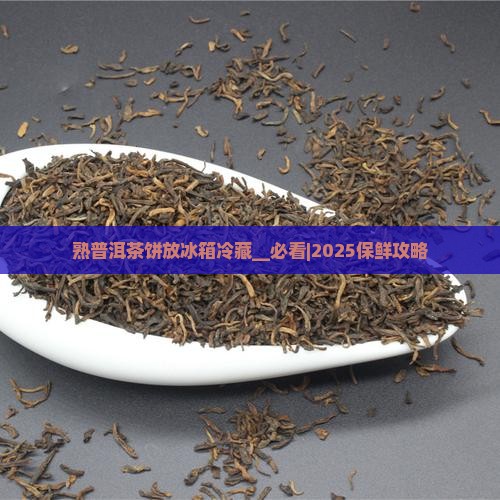 熟普洱茶饼放冰箱冷藏