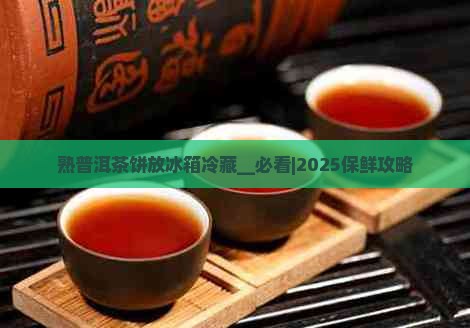 熟普洱茶饼放冰箱冷藏