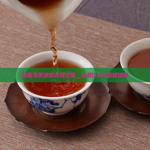 熟普洱茶饼放冰箱冷藏