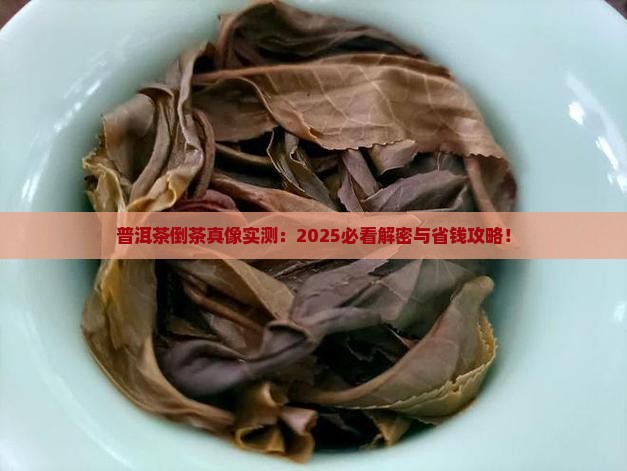 普洱茶倒茶的功效