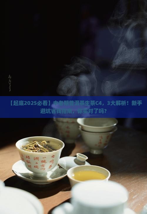 中老期品牌普洱茶生茶C4