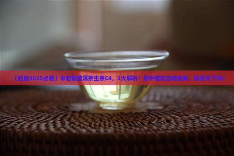 中老期品牌普洱茶生茶C4