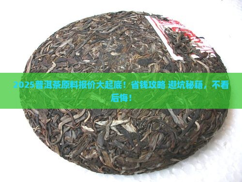 普洱茶原料报价清单表