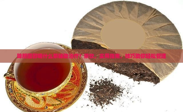 降胆固醇喝什么茶辅助治疗