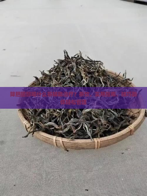 降胆固醇喝什么茶辅助治疗