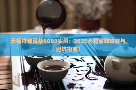 天福祥普洱茶6003