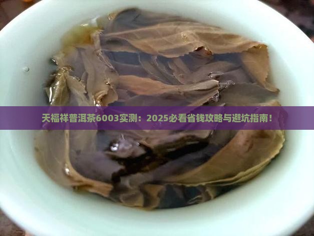 天福祥普洱茶6003
