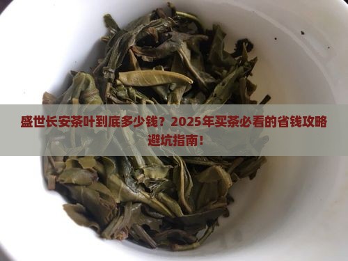 盛世长安茶叶价格