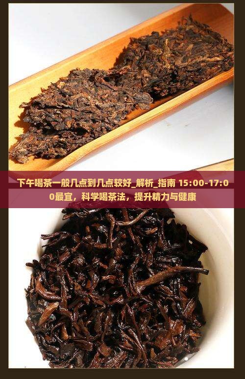 下午喝茶一般几点到几点较好