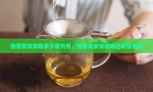熟普茶饭前喝多少