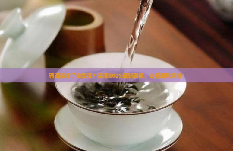 普洱茶冷后浑好不好