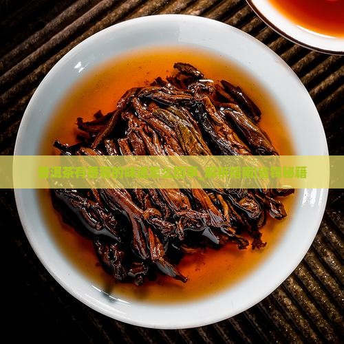 普洱茶有番薯的味道怎么回事