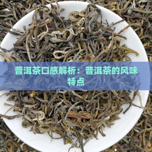 普洱茶口感一般是什么