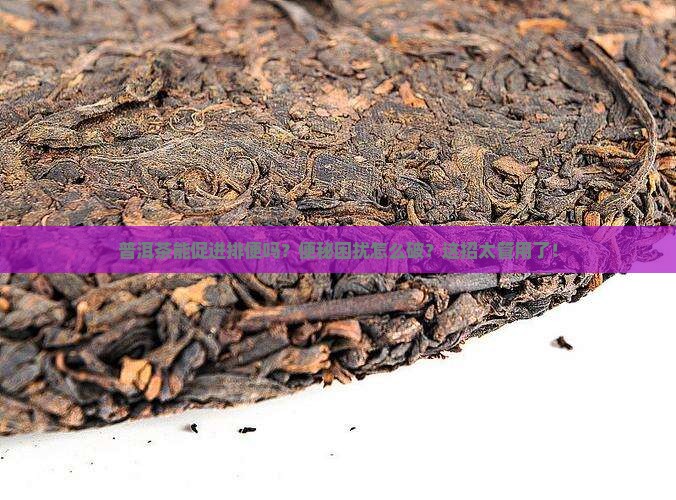 普洱茶能促进排便吗