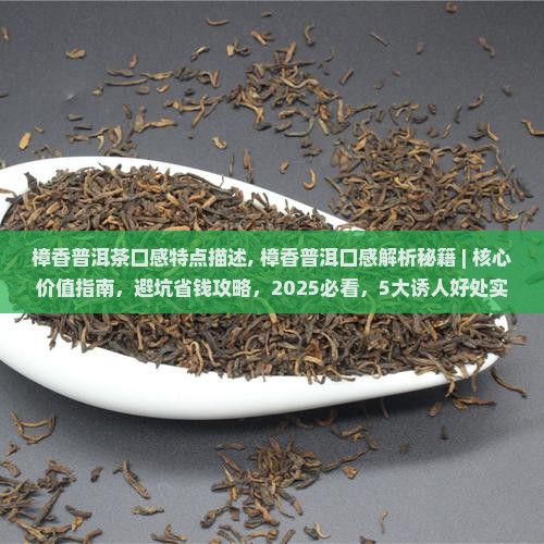 樟香普洱茶口感特点描述