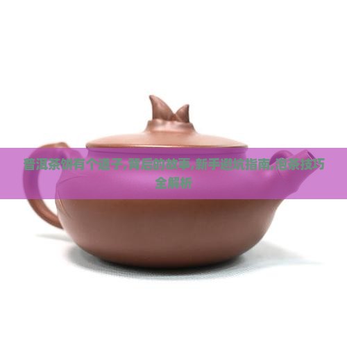 普洱茶饼有个道子