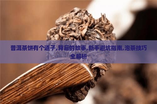 普洱茶饼有个道子
