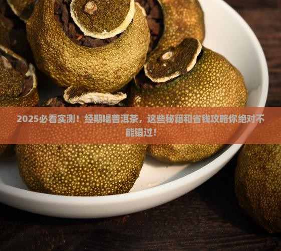 经期喝普洱茶的利弊