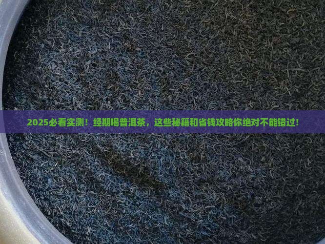 经期喝普洱茶的利弊