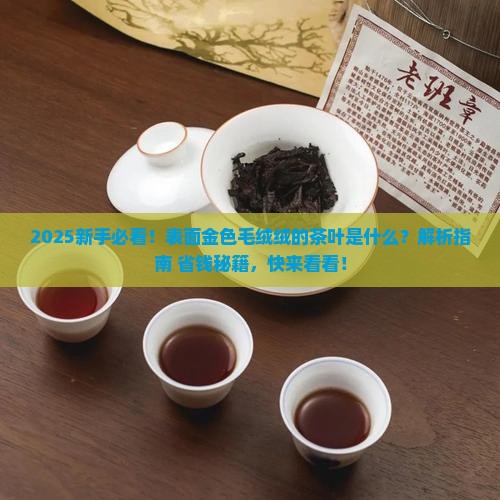表面金色毛绒绒的茶叶