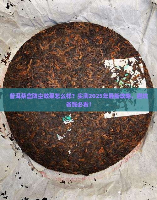 普洱茶盒防尘吗好不好用