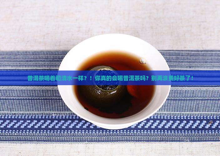 普洱茶喝着和清水一样