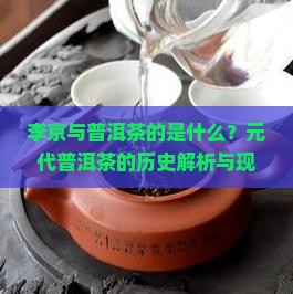 元代李京与普洱茶