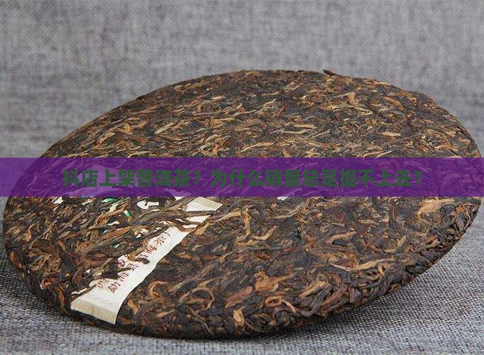 抖店上架普洱茶