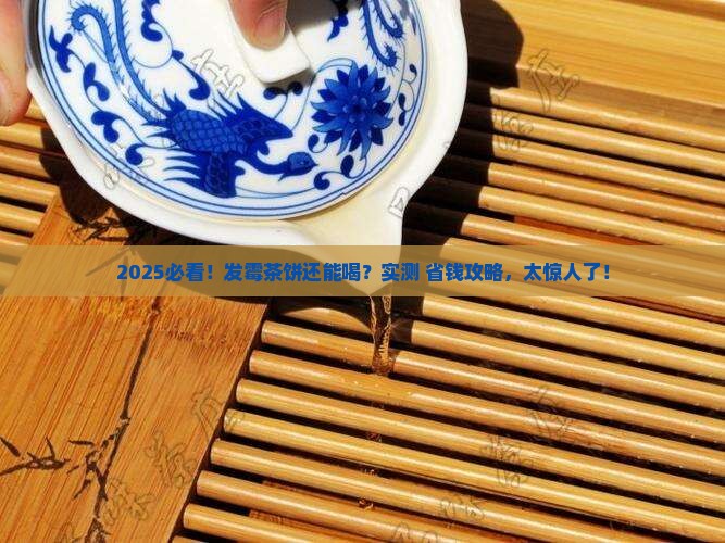 发霉的茶饼可以喝吗