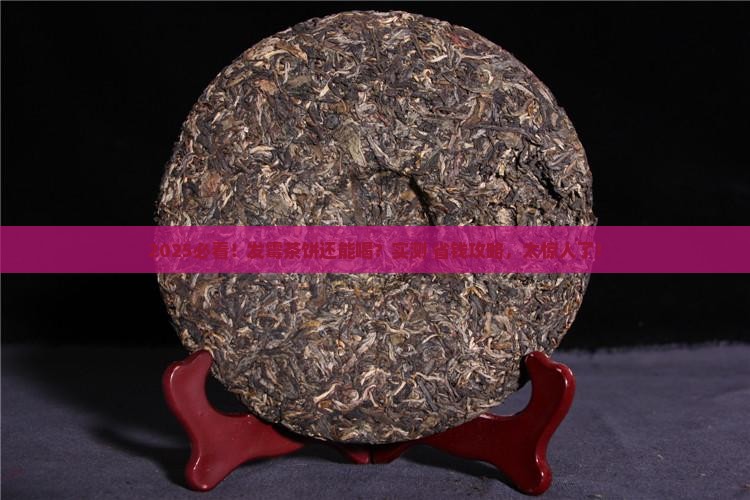 发霉的茶饼可以喝吗