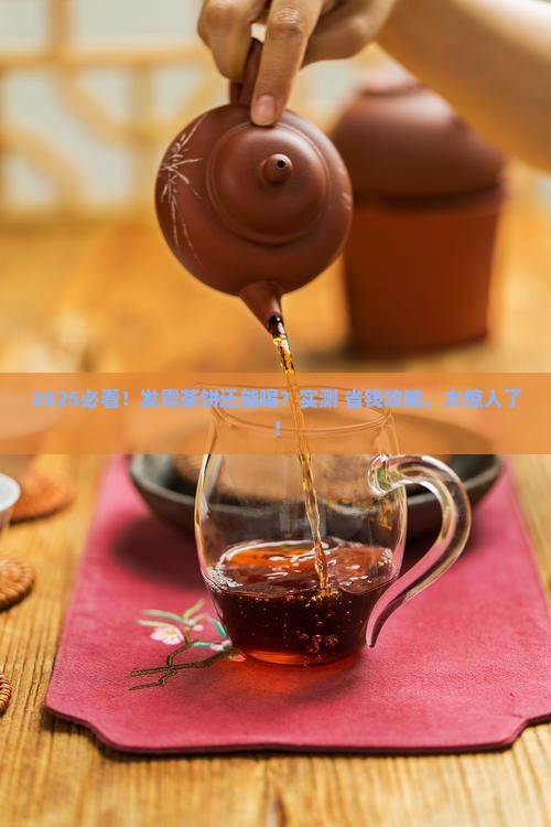 发霉的茶饼可以喝吗
