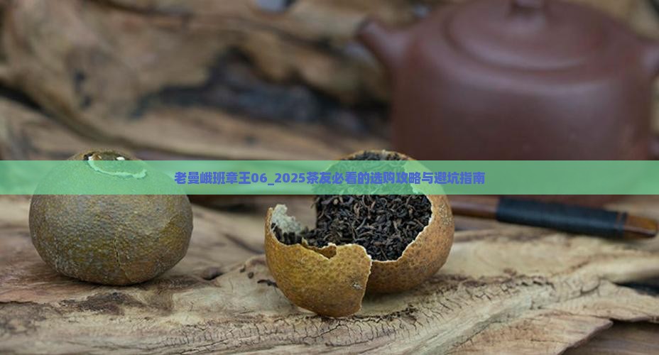 老曼峨班章王06
