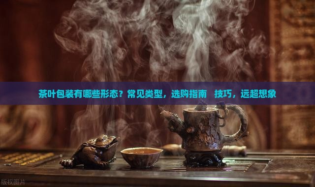 茶叶包装有哪些形态