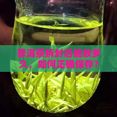 普洱茶拆封能放多久