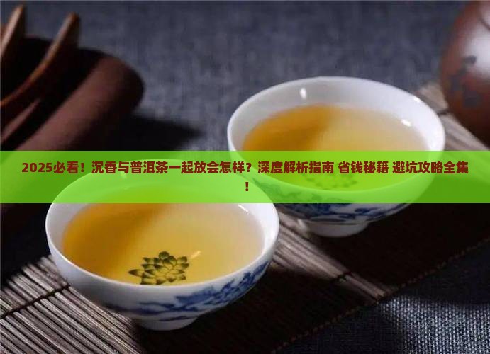 沉香与普洱茶一起放