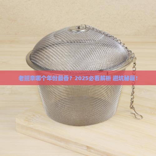老班章什么年份的好