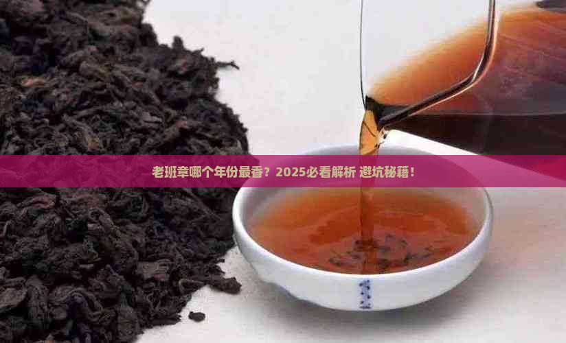 老班章什么年份的好