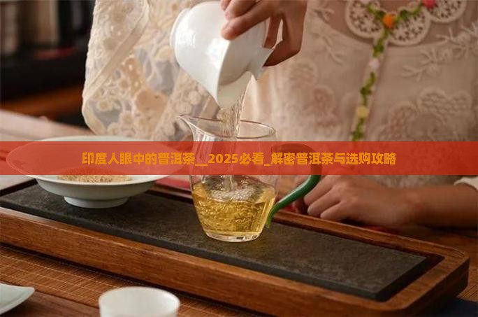印度人眼中的普洱茶