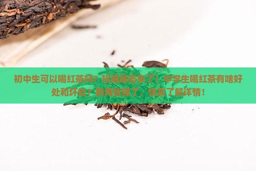 初中生可以喝红茶吗